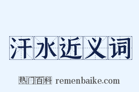 汗水近义词是什么意思的图片